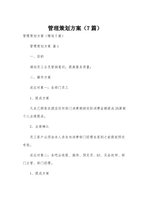 管理策划方案(7篇)