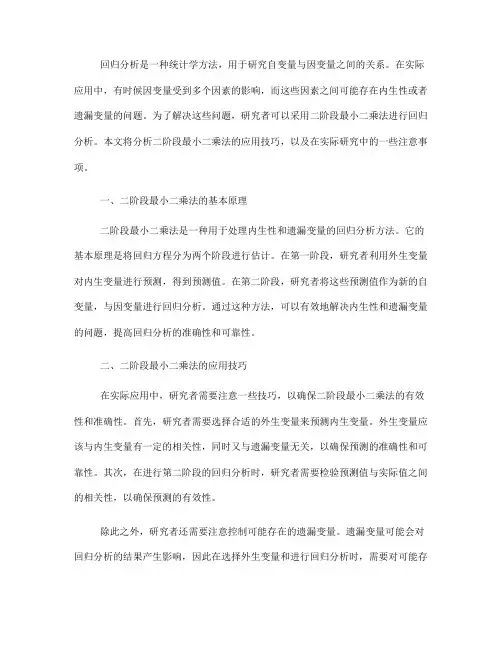 回归分析中的二阶段最小二乘法应用技巧(九)