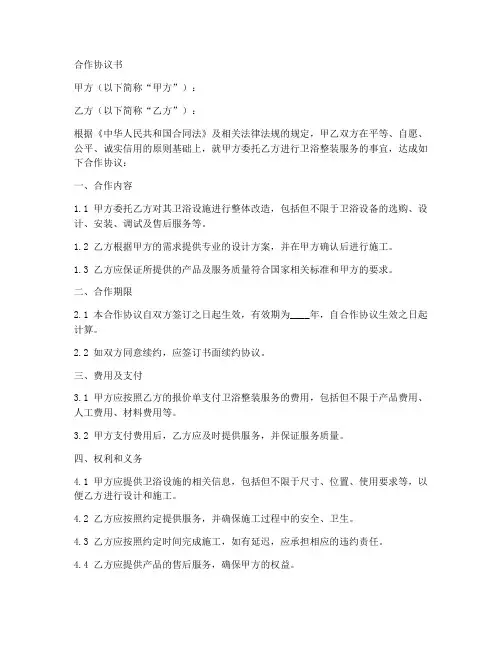 卫浴整装合作协议书范本