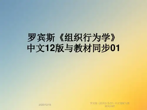 罗宾斯《组织行为学》中文12版与教材同步01