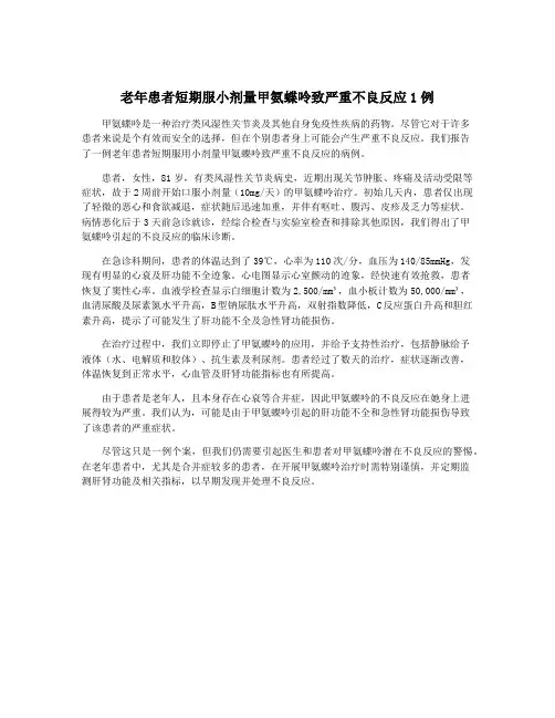 老年患者短期服小剂量甲氨蝶呤致严重不良反应1例