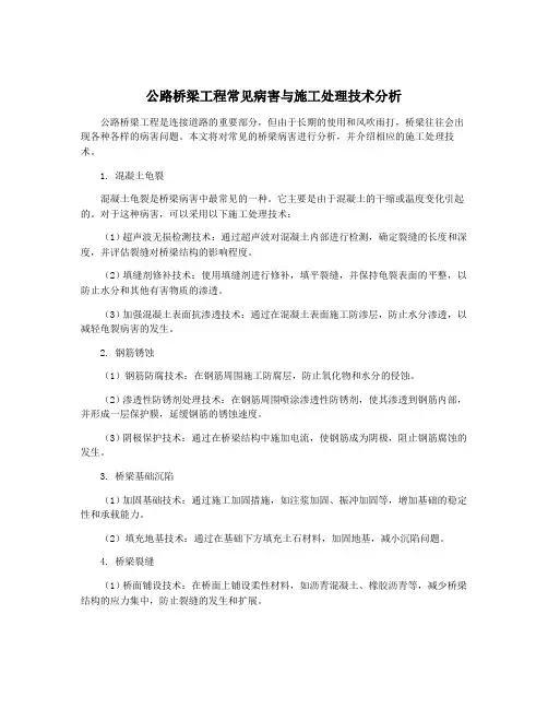 公路桥梁工程常见病害与施工处理技术分析