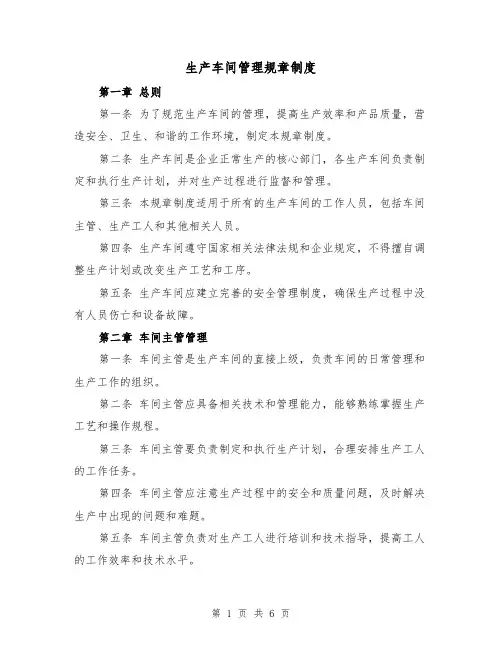 生产车间管理规章制度(三篇)