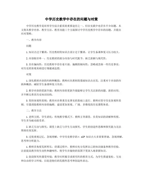 中学历史教学中存在的问题与对策
