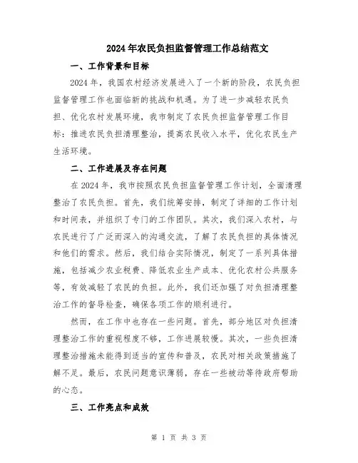 2024年农民负担监督管理工作总结范文