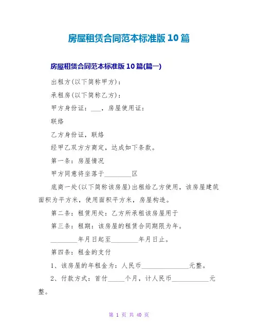 房屋租赁合同范本标准版10篇