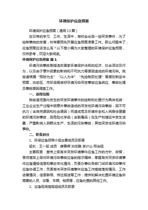 环境保护应急预案