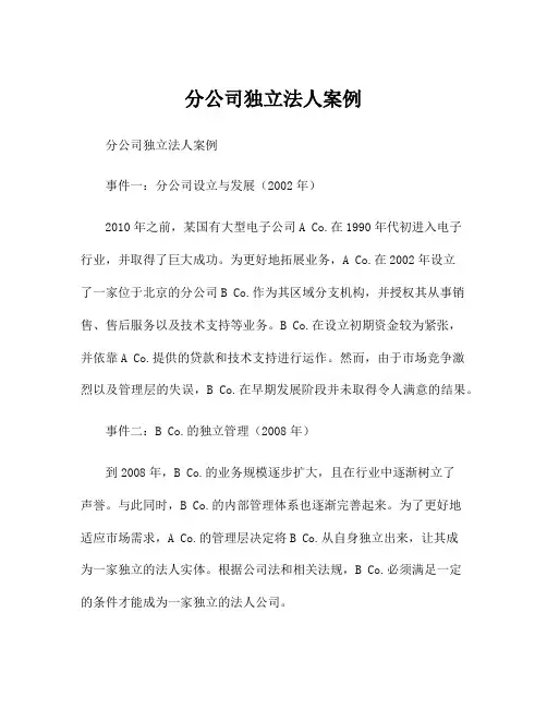 分公司独立法人案例