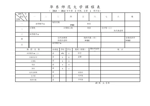 课程表__2013-2014(2)_