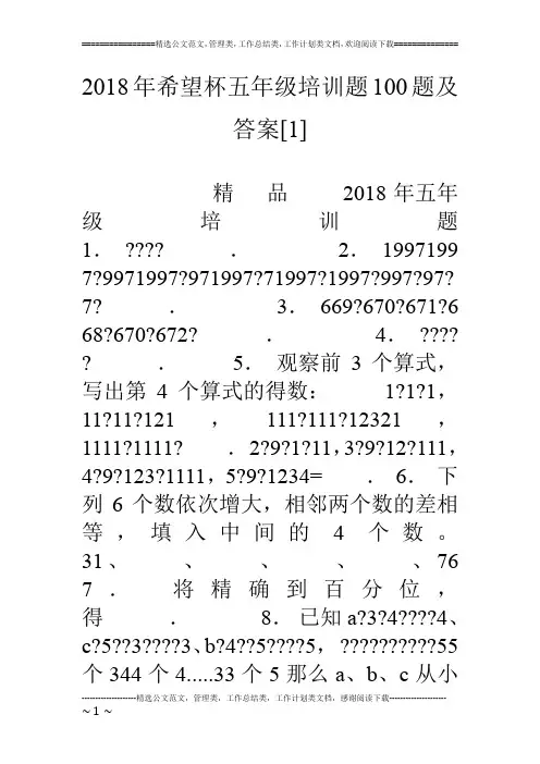 18年希望杯五年级培训题100题及答案[1]