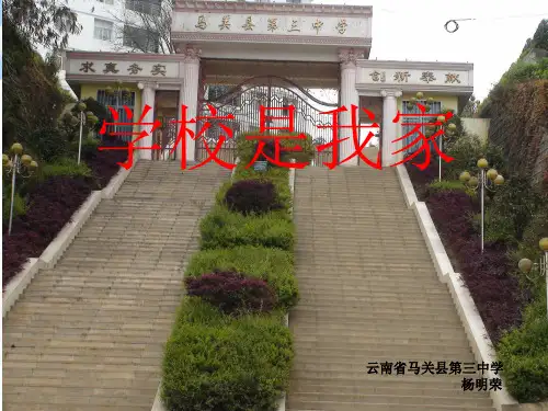 学校是我家ppt优秀课件