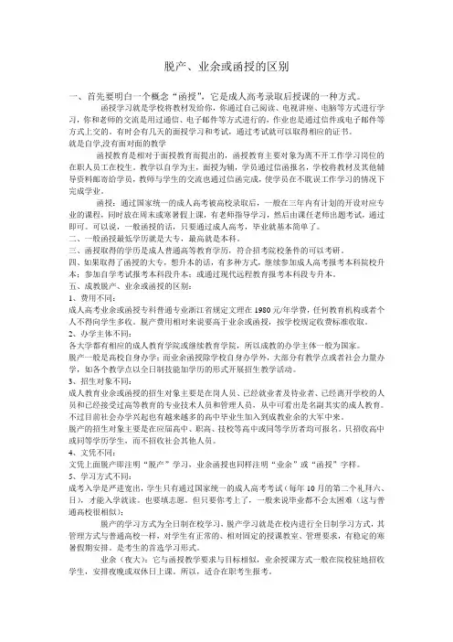 脱产、业余或函授的区别