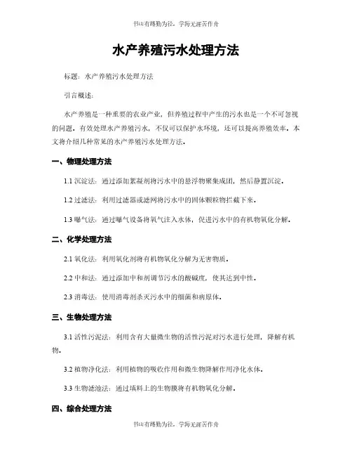 水产养殖污水处理方法