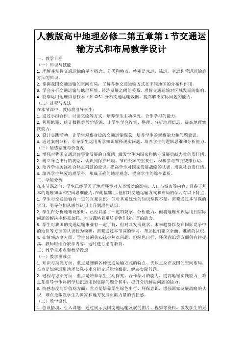 人教版高中地理必修二第五章第1节交通运输方式和布局教学设计