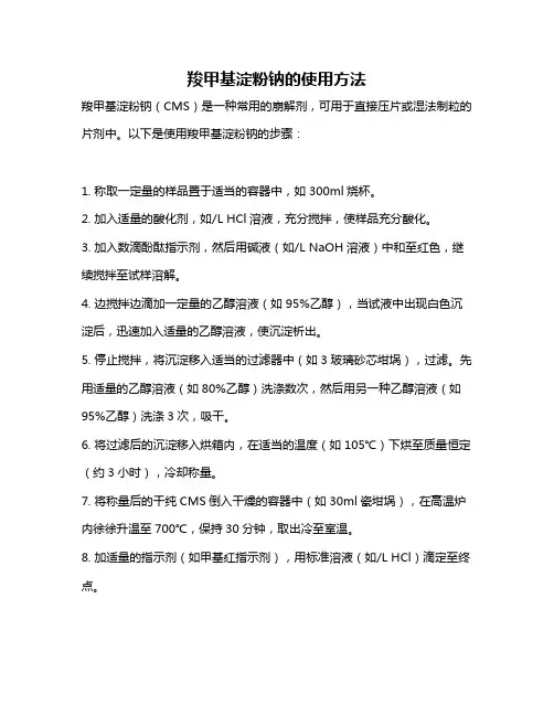 羧甲基淀粉钠的使用方法
