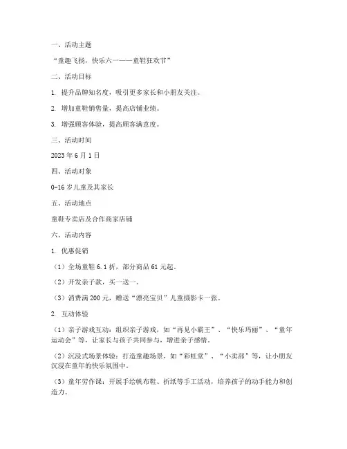 六一童鞋营销方案策划