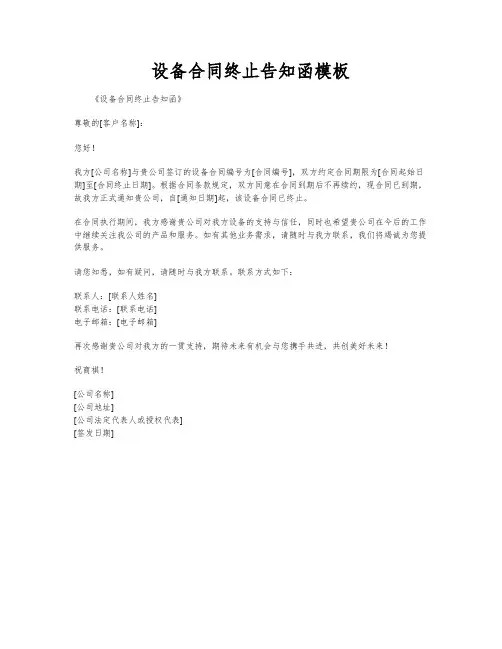 设备合同终止告知函模板