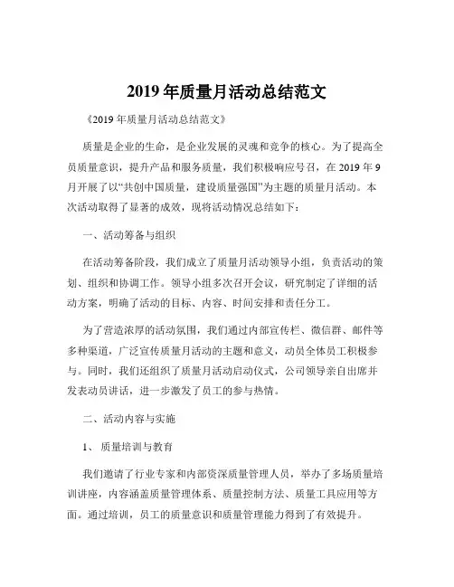 2019年质量月活动总结范文