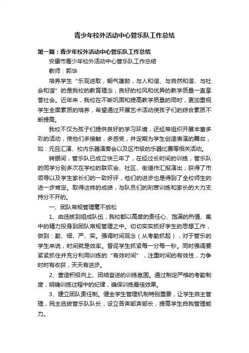 青少年校外活动中心管乐队工作总结