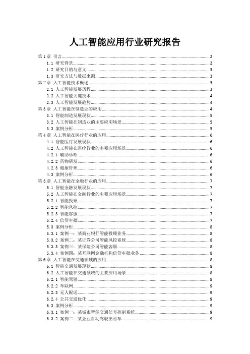 人工智能应用行业研究报告