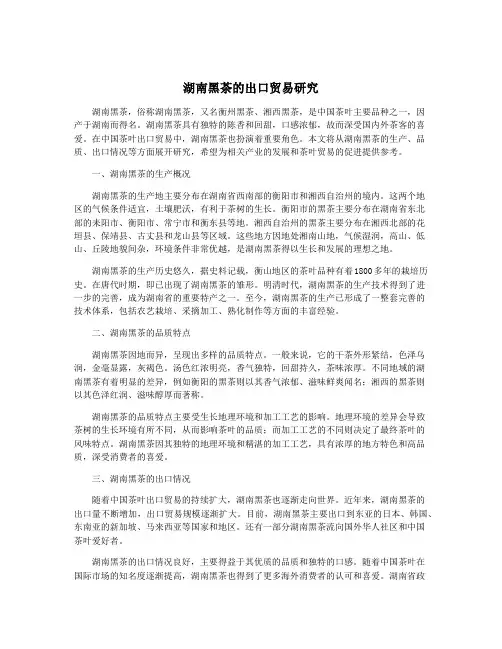 湖南黑茶的出口贸易研究