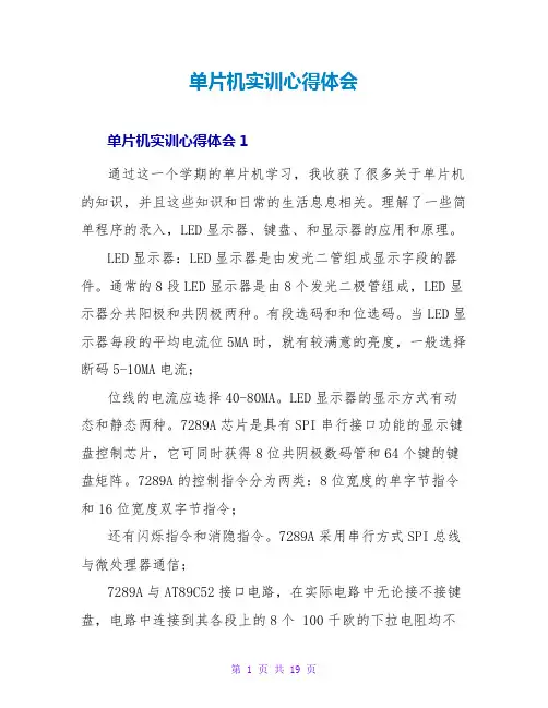 单片机实训心得体会