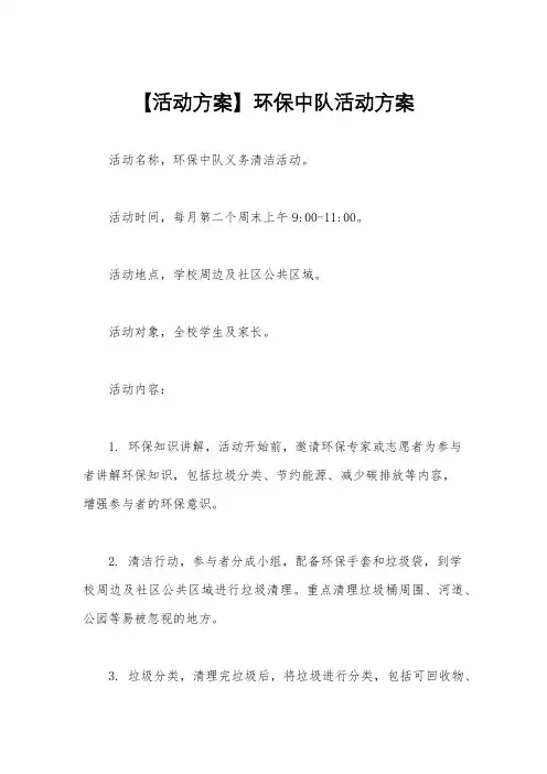 【活动方案】环保中队活动方案