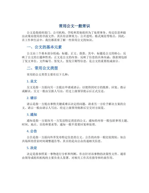 常用公文一般常识