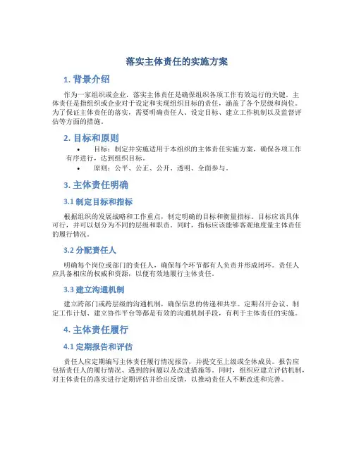 落实主体责任的实施方案