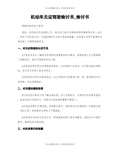 机动车无证驾驶检讨书_检讨书