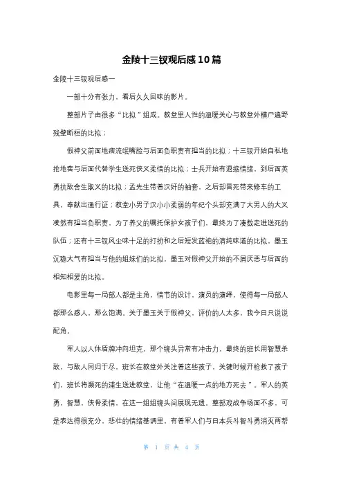 金陵十三钗观后感10篇