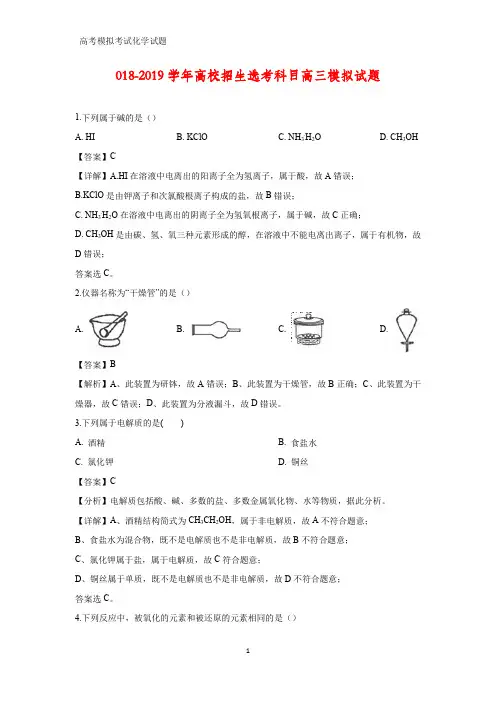 浙江省2018-2019学年高校招生选考科目高三模拟化学试题(答案+解析)