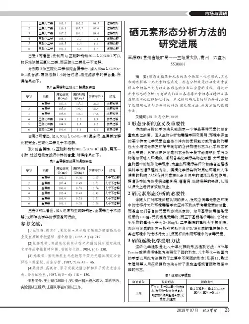 硒元素形态分析方法的研究进展