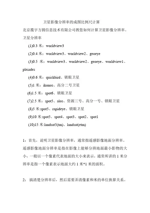 卫星影像分辨率的成图比例尺计算