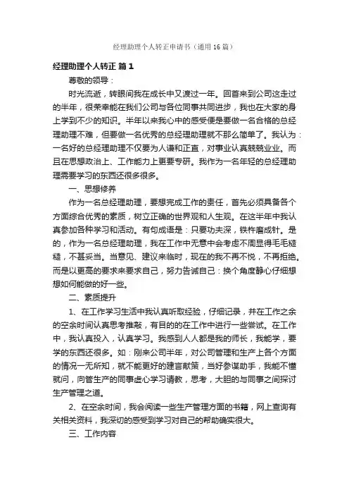 经理助理个人转正申请书（通用16篇）