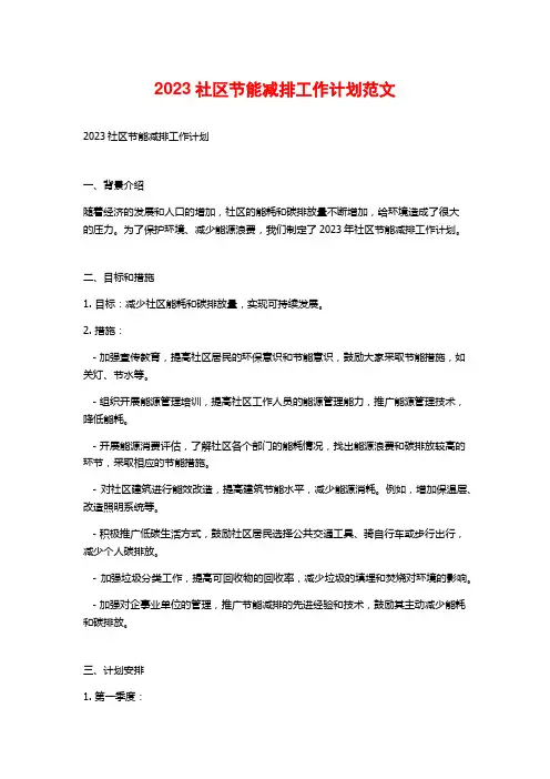 2023社区节能减排工作计划范文