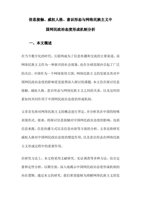 信息接触、威权人格、意识形态与网络民族主义中国网民政治态度形成机制分析