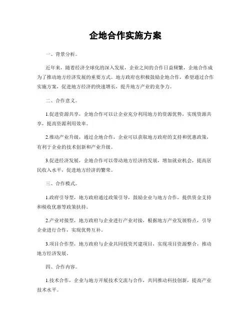 企地合作实施方案