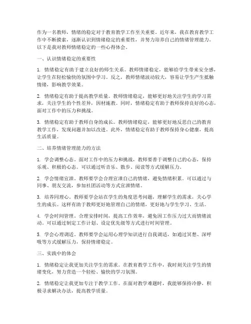 教师情绪稳定心得体会