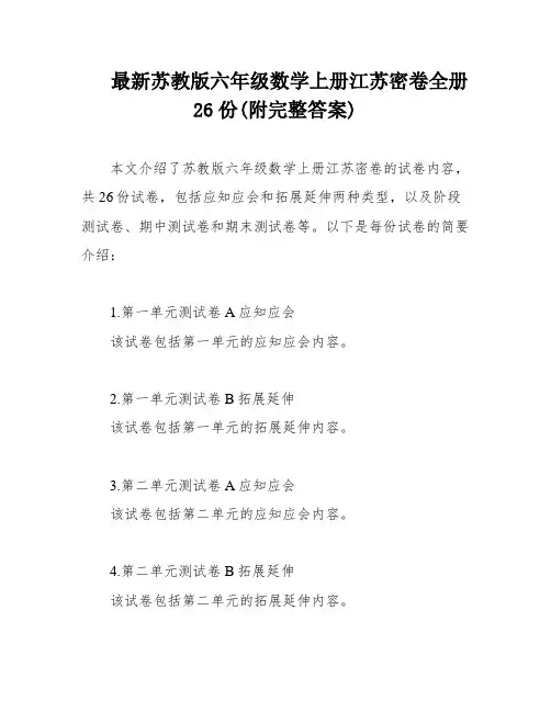 最新苏教版六年级数学上册江苏密卷全册26份(附完整答案)