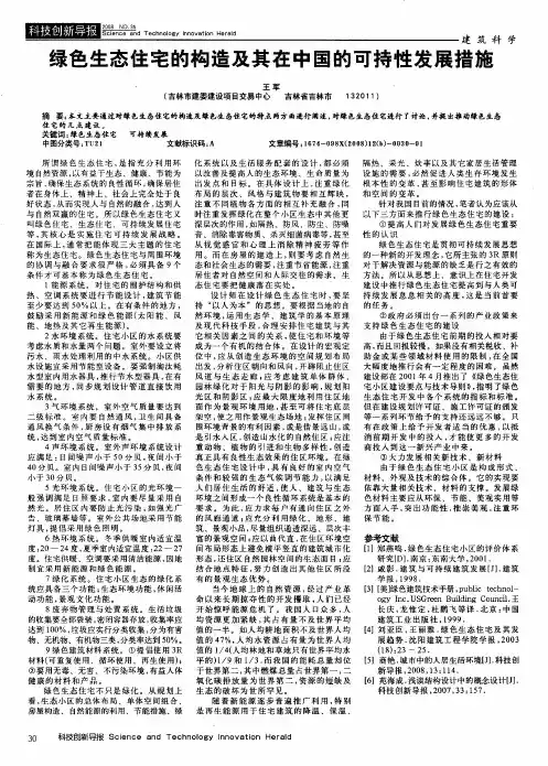 绿色生态住宅的构造及其在中国的可持性发展措施