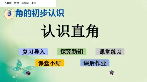 二年级上册数学课件-3.2 认识直角人教新课标 (共19张PPT) 课件 