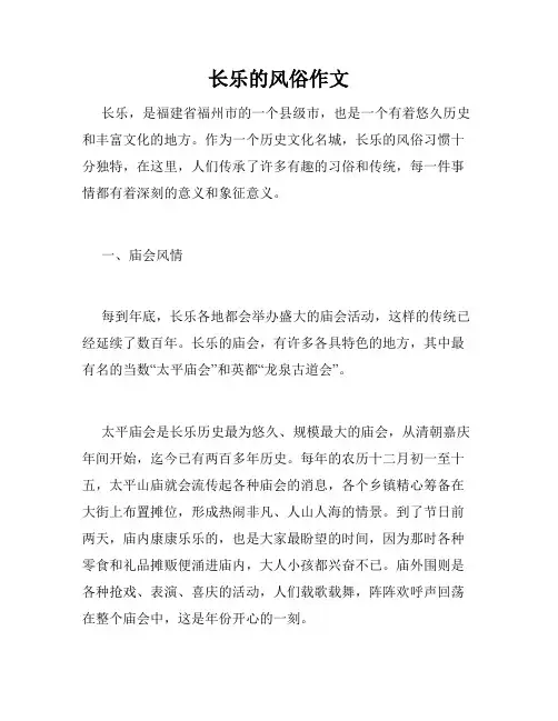 长乐的风俗作文