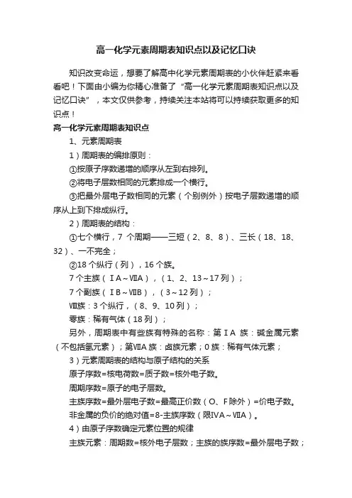 高一化学元素周期表知识点以及记忆口诀