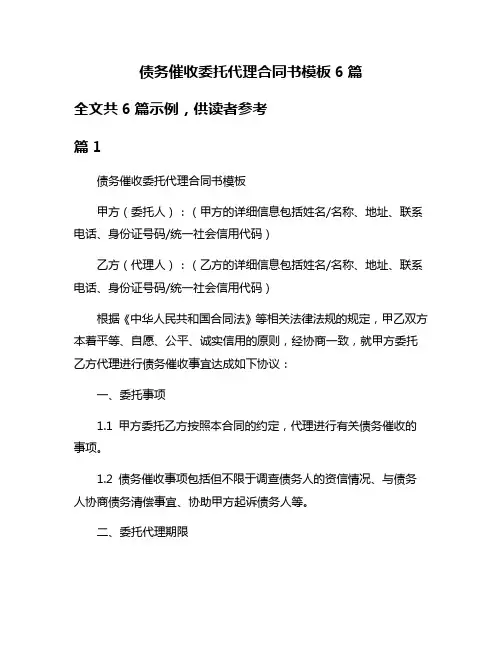 债务催收委托代理合同书模板6篇