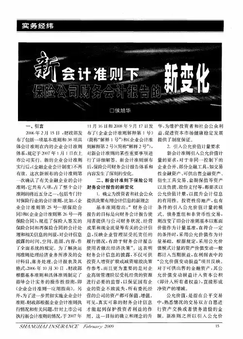 新会计准则下保险公司财务会计报告的新变化