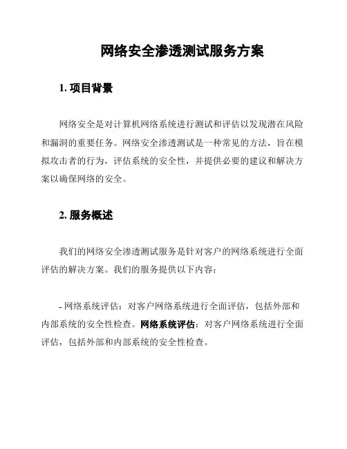 网络安全渗透测试服务方案