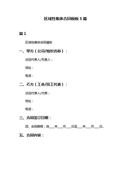 区域性集体合同模板5篇