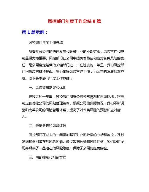 风控部门年度工作总结8篇