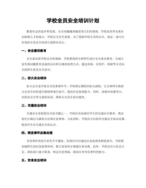 学校全员安全培训计划